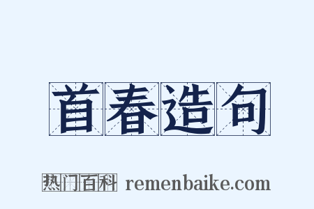 首春造句是什么意思的图片